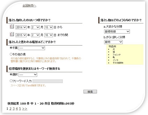 千葉県警察遺失物検索システムss
