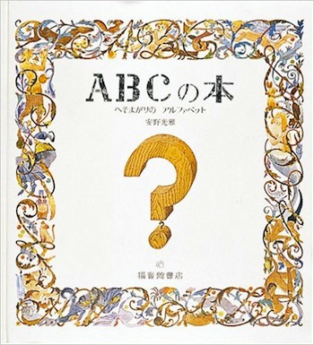ABCの本