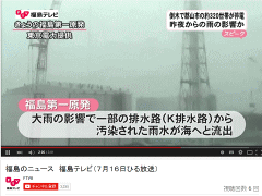 大雨で放射能漏れを起こした福島第一