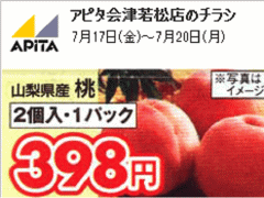 他県産はあっても福島産モモが無い福島県会津若松市のスーパーのチラシ