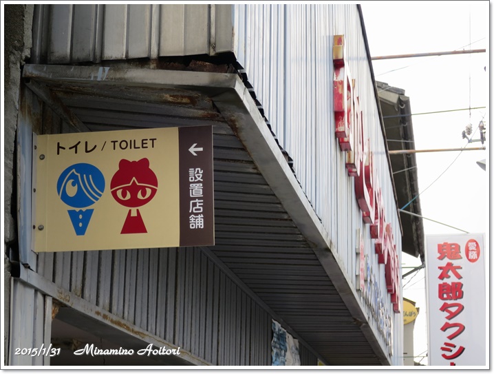 鬼太郎タクシートイレ標識2015-01-31境港・皆生温泉・玉造温泉 (130)