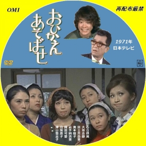 誰も作らない映画のDVDラベル おひかえあそばせ (1971)