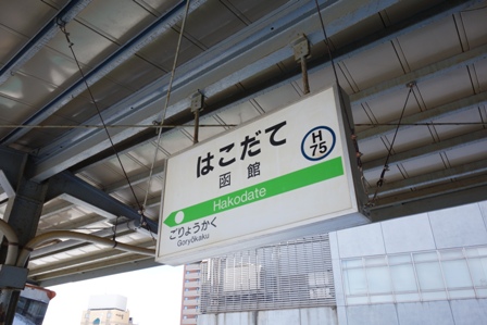 函館駅3