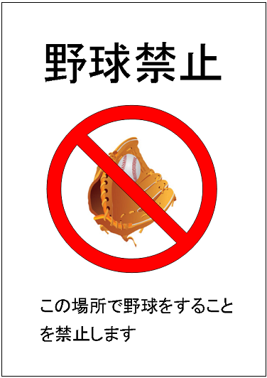 「野球禁止」の張り紙テンプレート - エクセルのひな形を無料 ...