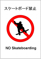 スケートボード禁止の張り紙テンプレート・フォーマット・雛形
