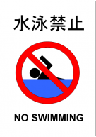 水泳禁止の張り紙テンプレート・フォーマット・雛形