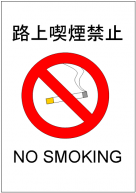 路上喫煙禁止のポスターテンプレート・フォーマット・雛形