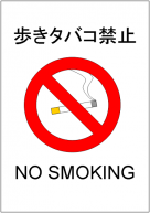 歩きタバコ禁止のポスターテンプレート・フォーマット・雛形