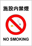 施設内禁煙のポスターテンプレート・フォーマット・雛形