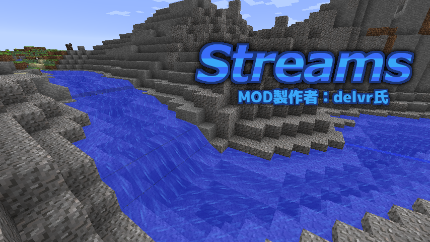 Minecraft Minecraftでリアルな川を Streams Mod紹介 まいんくらふとにっき