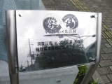 JR須賀川駅　須賀川市×M78星雲光の国姉妹都市提携記念モニュメント　タイトル