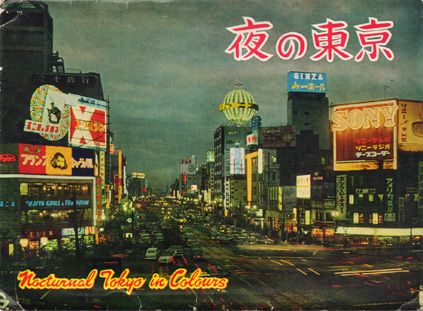 ソラリスの時間 1960年代の 夜の東京 絵ハガキ