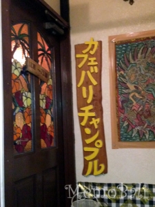 高円寺　カフェ バリ チャンプル