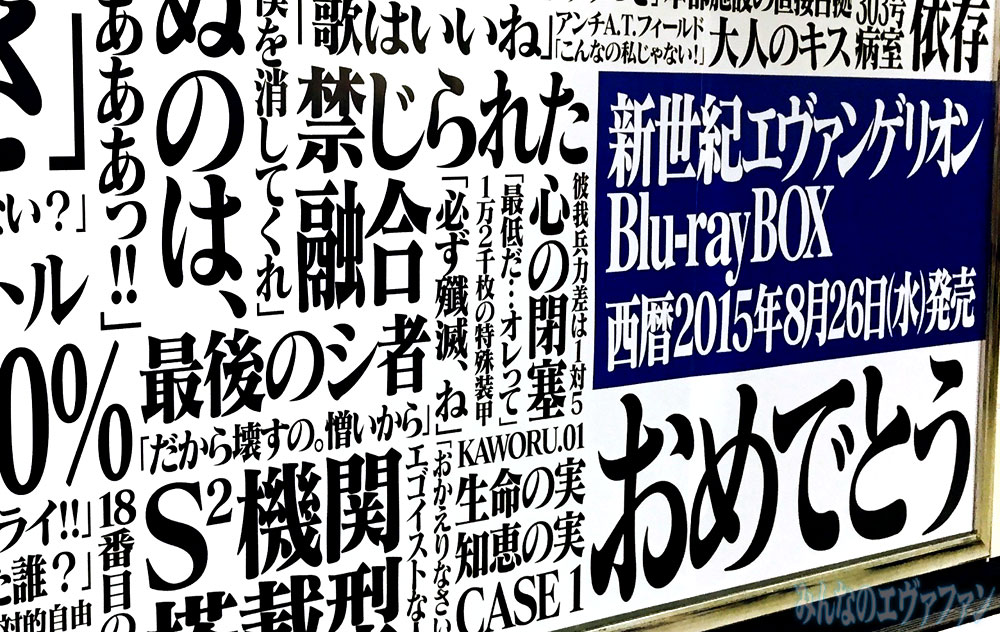 新宿駅に 新世紀エヴァンゲリオン Blu Raybox 発売予告ポスターが登場 みんなのエヴァンゲリオン ヱヴァ ファン