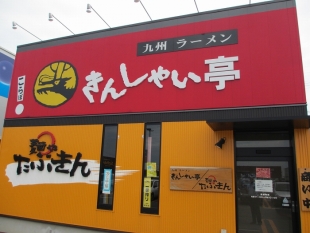 ｷﾝｼｬｲ亭麺やﾀﾌﾞｷﾝ亀貝　店