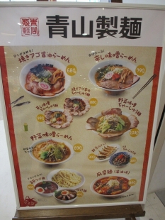 青山製麺　ﾒﾆｭｰ