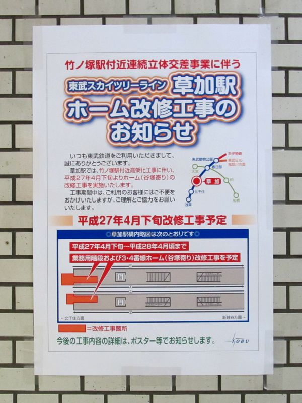 草加駅でのホーム改修工事のお知らせポスター
